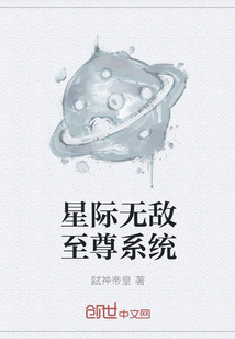 星际无敌至尊系统