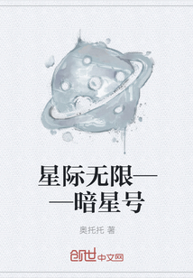 星际无限——暗星号