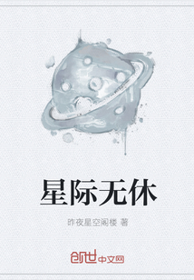 星际无休