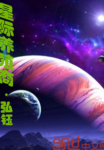 星际养殖商