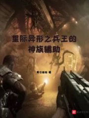 星际异形之兵王的神族辅助