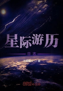 星际游历日志