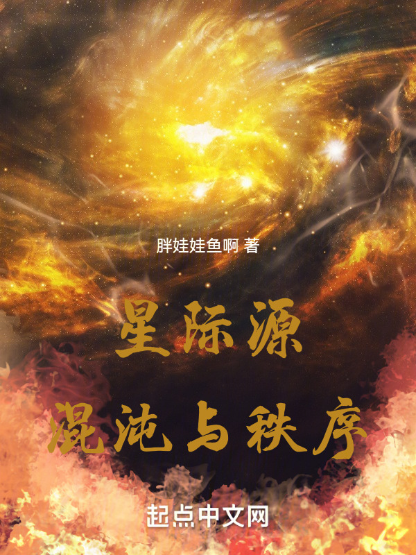 星际源：混沌与秩序" width="120" height="150"