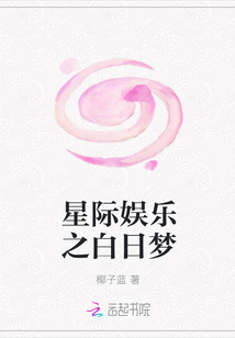 星际娱乐之白日梦