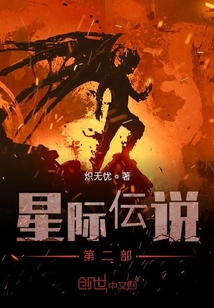 星际伝说第二部" width="120" height="150"