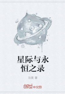 星际与永恒之录