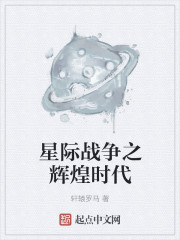 星际战争之辉煌时代