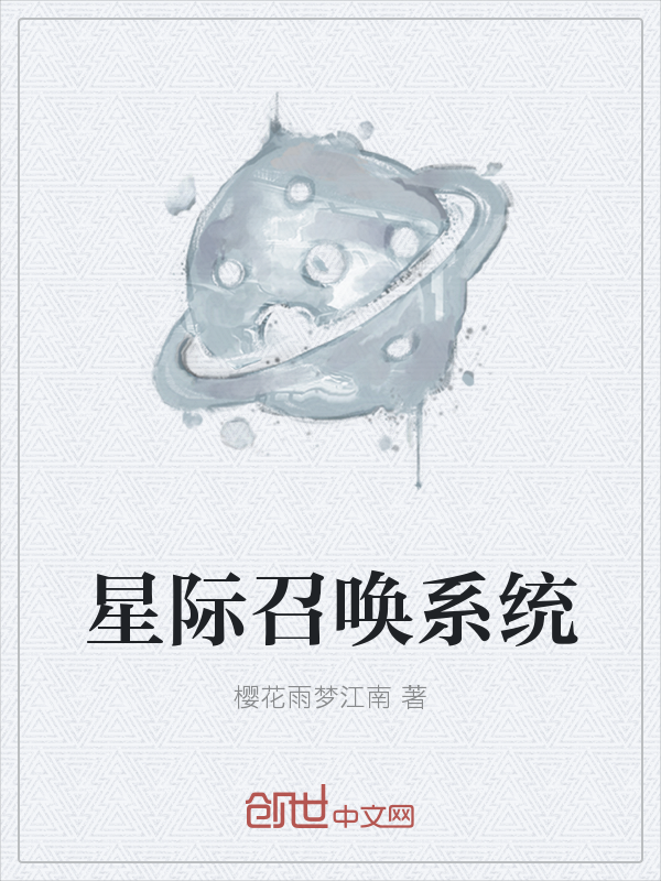 星际召唤系统" width="120" height="150"