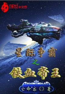 星际争霸之铁血帝王