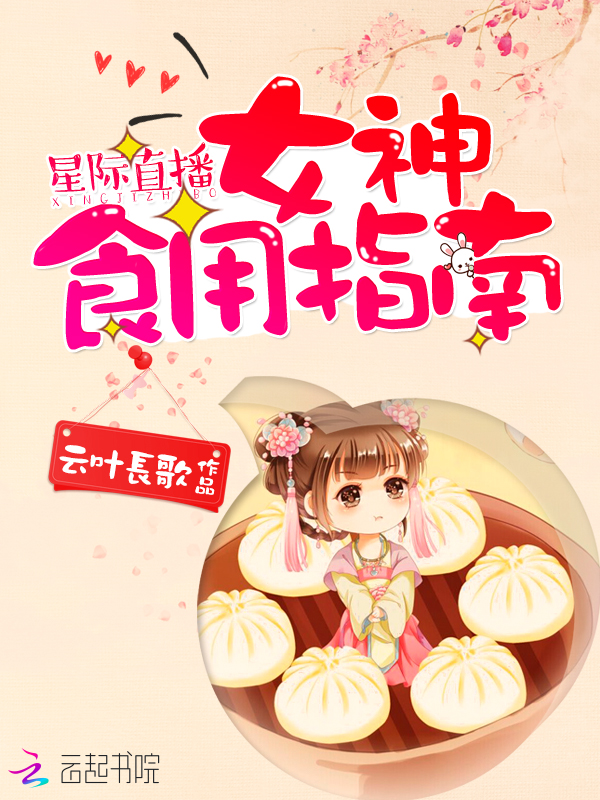 星际直播：女神食用指南" width="120" height="150"