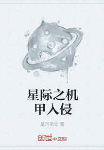 星际之机甲入侵" width="120" height="150"