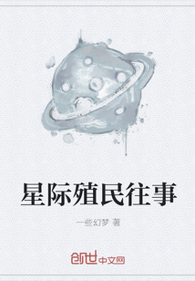 星际殖民往事" width="120" height="150"
