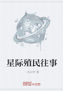 星际殖民往事