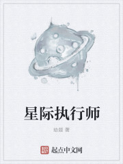 星际执行师" width="120" height="150"