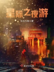 星际之夜游" width="120" height="150"