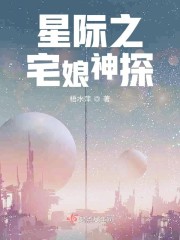 星际之宅娘神探" width="120" height="150"