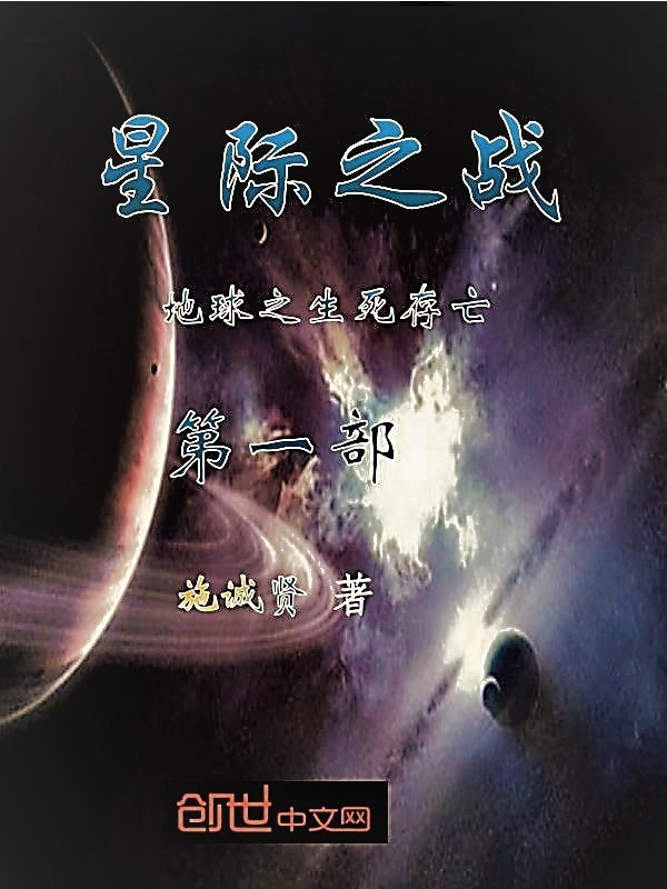 星际之战：地球之生死存亡