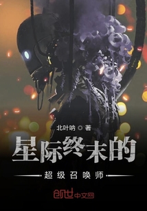 星际终末的超强召唤师" width="120" height="150"