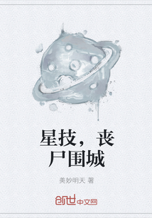 星技，丧尸围城