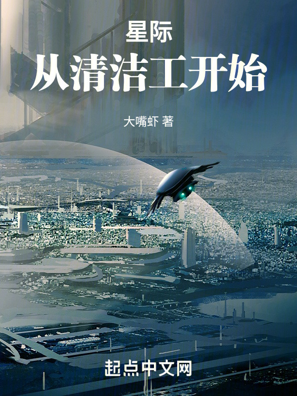 星际：从清洁工开始" width="120" height="150"
