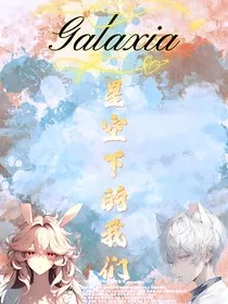 星际：星空下的我们" width="120" height="150"