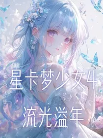 星卡梦少女4流光溢年" width="120" height="150"