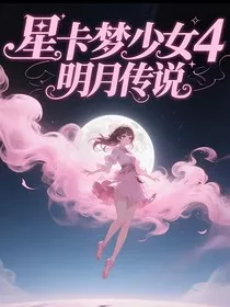 星卡梦少女4明月传说" width="120" height="150"