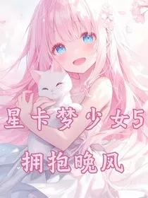 星卡梦少女5拥抱晚风" width="120" height="150"