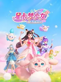 星卡梦少女之只喜欢你" width="120" height="150"