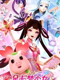 星卡梦少女：缘" width="120" height="150"