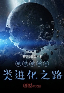 星空奥秘人类进化之路