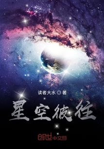 星空彼往