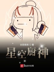 星空厨神