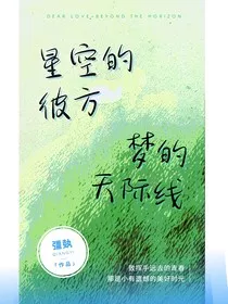 星空的彼方，梦的天际线" width="120" height="150"