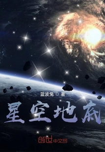 星空地底