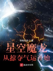 星空魔龙从掠夺气运开始