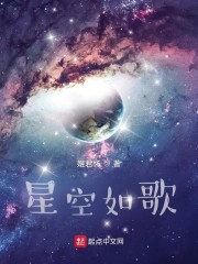 星空如歌