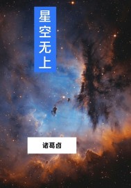 星空无上