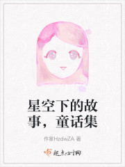 星空下的故事，童话集" width="120" height="150"