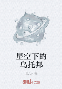 星空下的乌托邦" width="120" height="150"
