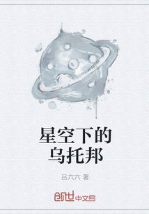 星空下的乌托邦