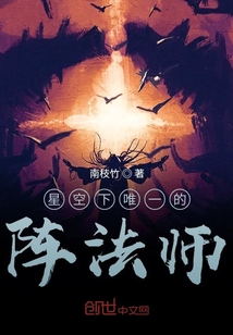 星空下唯一的阵法师" width="120" height="150"