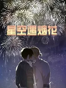 星空遇烟花" width="120" height="150"