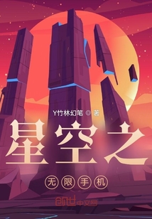 星空之无限手机