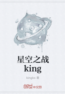 星空之战king