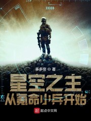 星空之主从氪命小兵开始