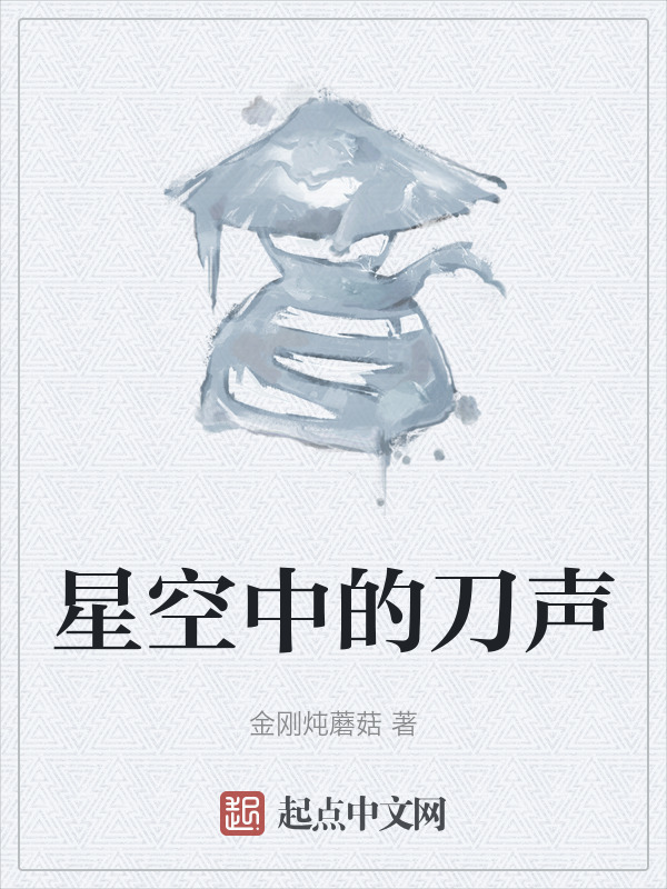 星空中的刀声" width="120" height="150"