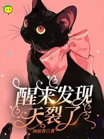 醒来发现天裂了" width="120" height="150"