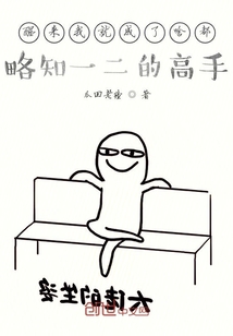 醒来我就成了啥都略知一二的高手" width="120" height="150"