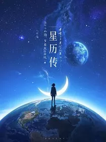 星历传" width="120" height="150"